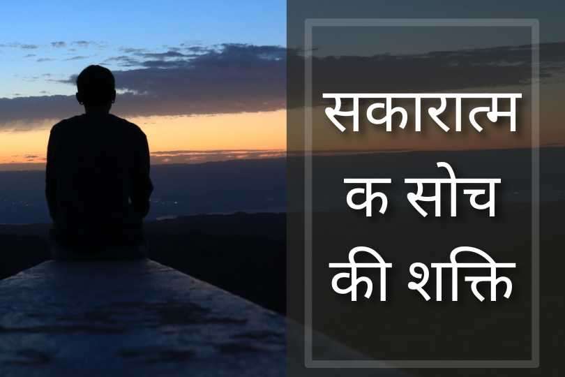 सकारात्मक सोच की शक्ति